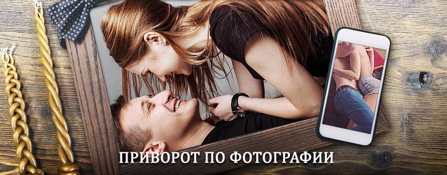 Сильный приворот по фотографии | Умба