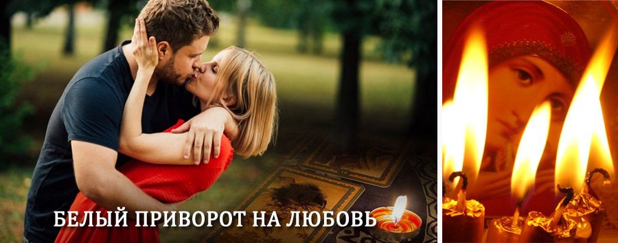 Приворот в домашних условиях на мужчину в Умбе