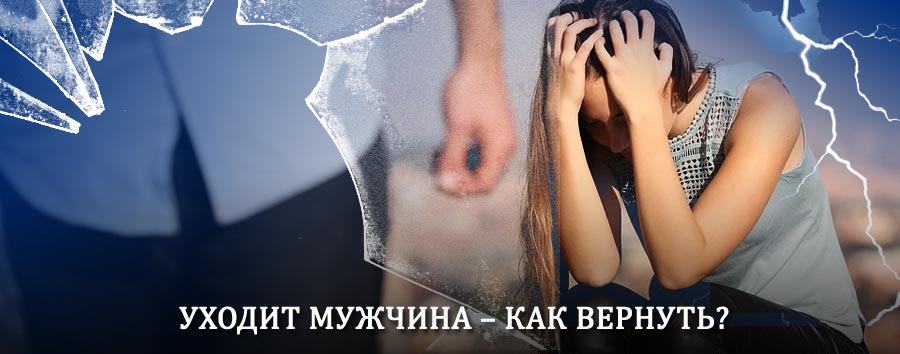 Как вернуть мужа в семью – действенный способ от гадалки в Умбе