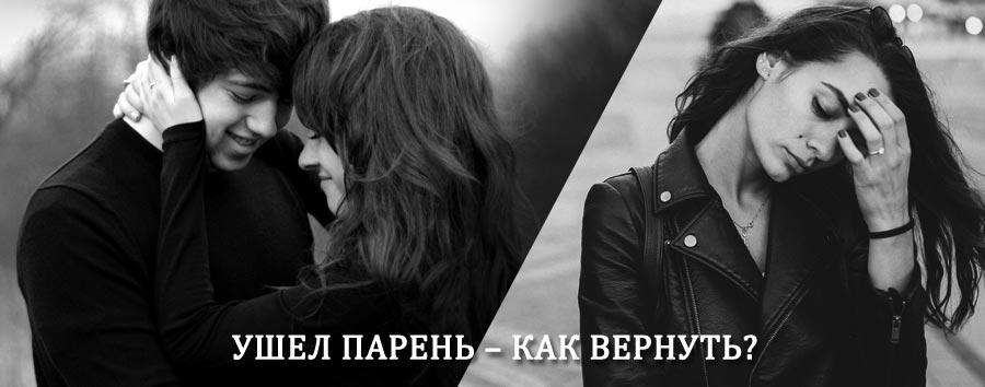 Как вернуть парня после расставания – действенный приворот от гадалки в Умбе